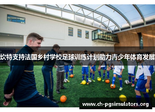 坎特支持法国乡村学校足球训练计划助力青少年体育发展 坎特支持法国乡村学校足球训练计划助力青少年体育发展