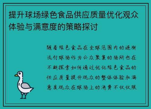 提升球场绿色食品供应质量优化观众体验与满意度的策略探讨 提升球场绿色食品供应质量优化观众体验与满意度的策略探讨