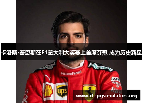 卡洛斯·塞恩斯在F1意大利大奖赛上首度夺冠 成为历史新星 卡洛斯·塞恩斯在F1意大利大奖赛上首度夺冠 成为历史新星