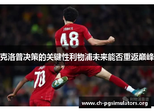 克洛普决策的关键性利物浦未来能否重返巅峰