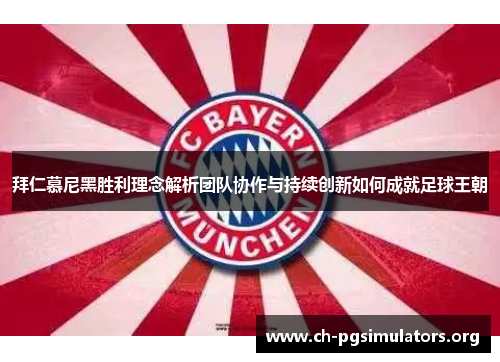 拜仁慕尼黑胜利理念解析团队协作与持续创新如何成就足球王朝