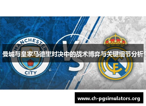曼城与皇家马德里对决中的战术博弈与关键细节分析 曼城与皇家马德里对决中的战术博弈与关键细节分析