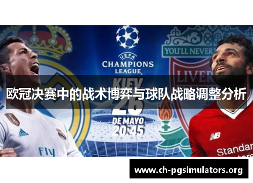 欧冠决赛中的战术博弈与球队战略调整分析