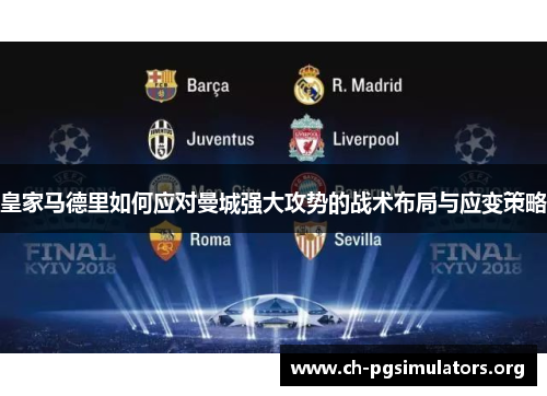 皇家马德里如何应对曼城强大攻势的战术布局与应变策略 皇家马德里如何应对曼城强大攻势的战术布局与应变策略