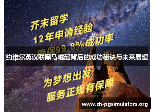约维尔英议联黑马崛起背后的成功秘诀与未来展望