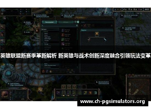 英雄联盟新赛季革新解析 新英雄与战术创新深度融合引领玩法变革 英雄联盟新赛季革新解析 新英雄与战术创新深度融合引领玩法变革