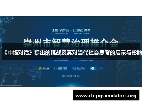 《中场对话》提出的挑战及其对当代社会思考的启示与影响 《中场对话》提出的挑战及其对当代社会思考的启示与影响