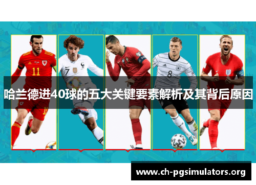 哈兰德进40球的五大关键要素解析及其背后原因