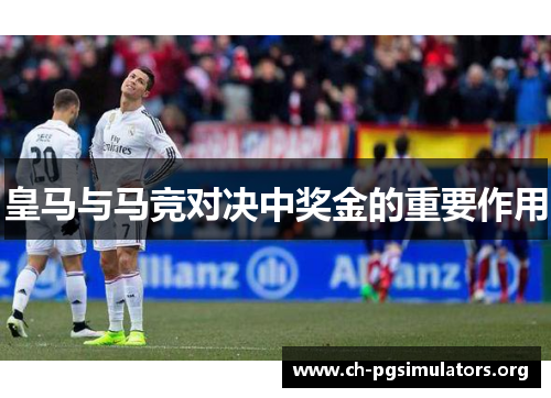 皇马与马竞对决中奖金的重要作用