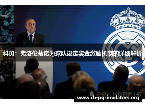 科贝：弗洛伦蒂诺为球队设定奖金激励机制的详细解析