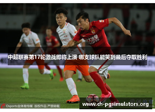 中超联赛第17轮激战即将上演 哪支球队能笑到最后夺取胜利