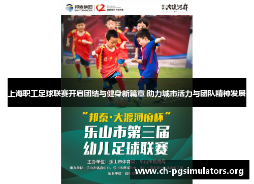 上海职工足球联赛开启团结与健身新篇章 助力城市活力与团队精神发展