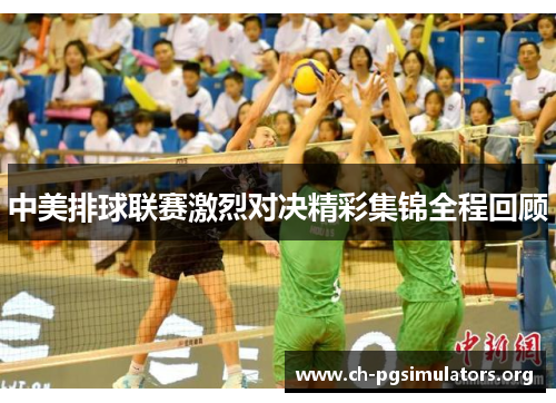 中美排球联赛激烈对决精彩集锦全程回顾