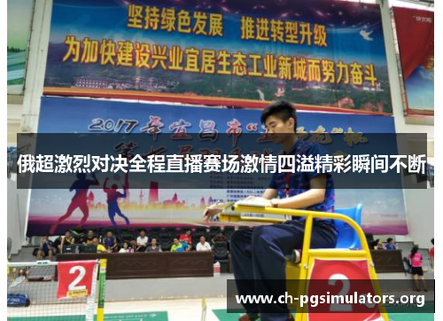 俄超激烈对决全程直播赛场激情四溢精彩瞬间不断