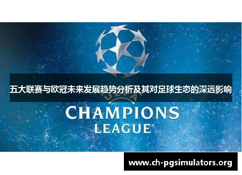 五大联赛与欧冠未来发展趋势分析及其对足球生态的深远影响 五大联赛与欧冠未来发展趋势分析及其对足球生态的深远影响