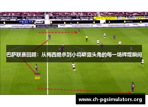 巴萨联赛回顾:从梅西绝杀到小将崭露头角的每一场辉煌瞬间 巴萨联赛回顾:从梅西绝杀到小将崭露头角的每一场辉煌瞬间