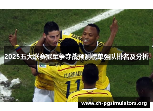 2025五大联赛冠军争夺战预测榜单强队排名及分析