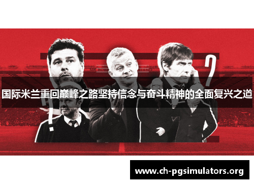 国际米兰重回巅峰之路坚持信念与奋斗精神的全面复兴之道