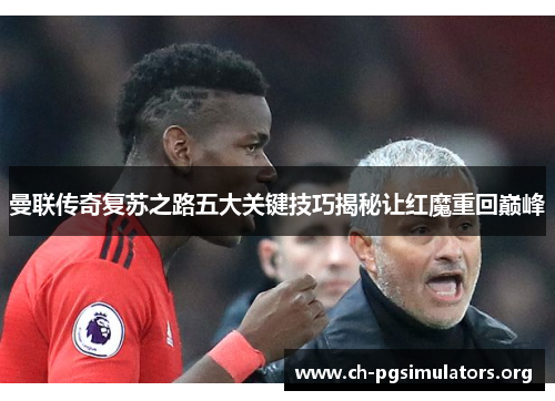 曼联传奇复苏之路五大关键技巧揭秘让红魔重回巅峰