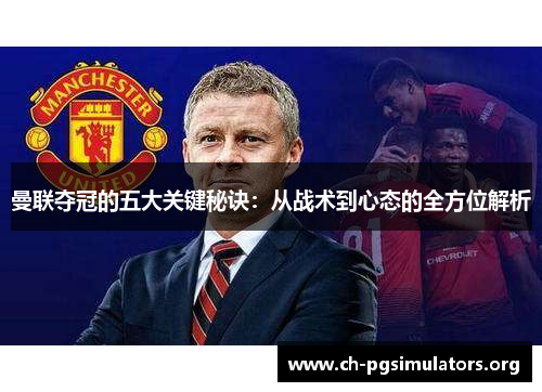 曼联夺冠的五大关键秘诀:从战术到心态的全方位解析 曼联夺冠的五大关键秘诀:从战术到心态的全方位解析