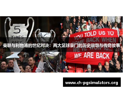 曼联与利物浦的世纪对决：两大足球豪门的历史恩怨与传奇故事