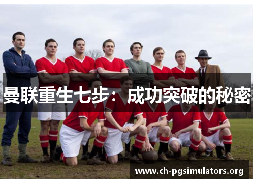 曼联重生七步:成功突破的秘密 曼联重生七步:成功突破的秘密