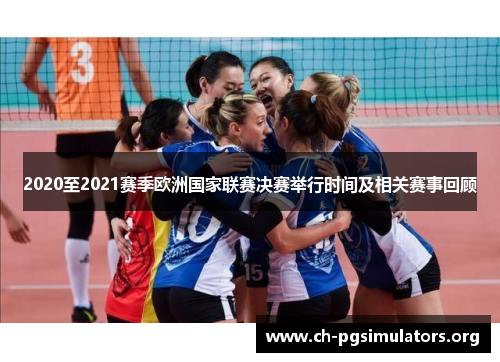 2020至2021赛季欧洲国家联赛决赛举行时间及相关赛事回顾 2020至2021赛季欧洲国家联赛决赛举行时间及相关赛事回顾