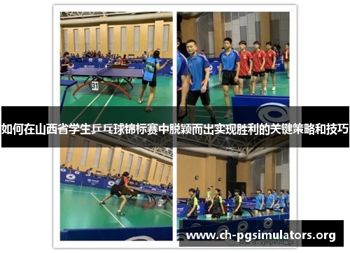如何在山西省学生乒乓球锦标赛中脱颖而出实现胜利的关键策略和技巧 如何在山西省学生乒乓球锦标赛中脱颖而出实现胜利的关键策略和技巧