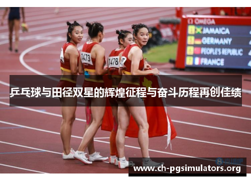 乒乓球与田径双星的辉煌征程与奋斗历程再创佳绩