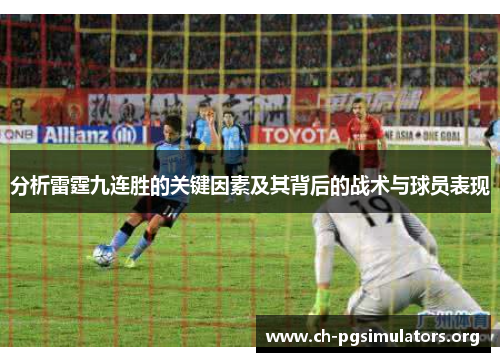 分析雷霆九连胜的关键因素及其背后的战术与球员表现