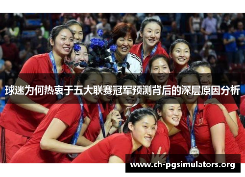 球迷为何热衷于五大联赛冠军预测背后的深层原因分析