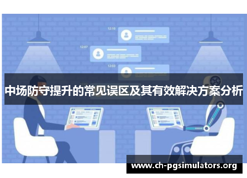 中场防守提升的常见误区及其有效解决方案分析