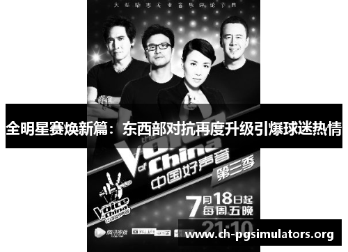 全明星赛焕新篇：东西部对抗再度升级引爆球迷热情