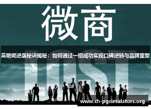 吴艳妮逆袭秘诀揭秘：如何通过一招成功实现口碑逆转与品牌重塑