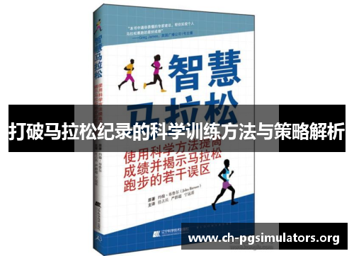 打破马拉松纪录的科学训练方法与策略解析