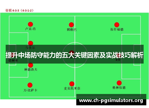 提升中场防守能力的五大关键因素及实战技巧解析 提升中场防守能力的五大关键因素及实战技巧解析