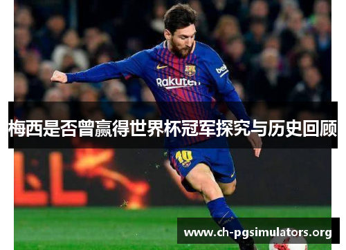 梅西是否曾赢得世界杯冠军探究与历史回顾