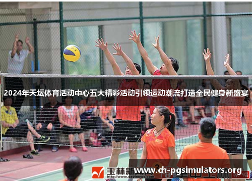 2024年天坛体育活动中心五大精彩活动引领运动潮流打造全民健身新盛宴 2024年天坛体育活动中心五大精彩活动引领运动潮流打造全民健身新盛宴