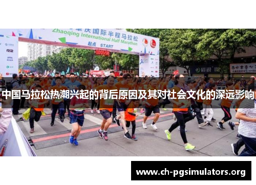 中国马拉松热潮兴起的背后原因及其对社会文化的深远影响