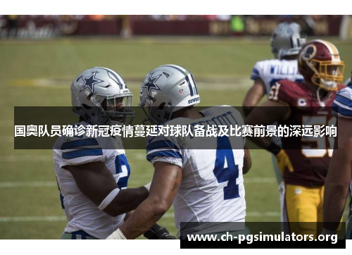 国奥队员确诊新冠疫情蔓延对球队备战及比赛前景的深远影响