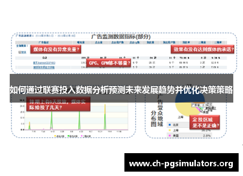 如何通过联赛投入数据分析预测未来发展趋势并优化决策策略 如何通过联赛投入数据分析预测未来发展趋势并优化决策策略
