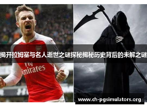 揭开拉姆塞与名人逝世之谜探秘揭秘历史背后的未解之谜 揭开拉姆塞与名人逝世之谜探秘揭秘历史背后的未解之谜