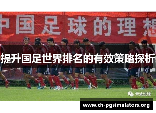 提升国足世界排名的有效策略探析