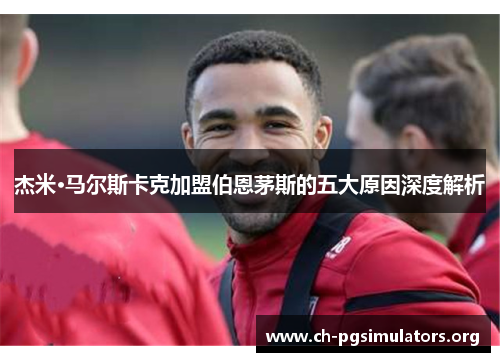 杰米·马尔斯卡克加盟伯恩茅斯的五大原因深度解析