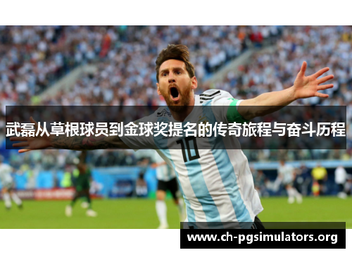 武磊从草根球员到金球奖提名的传奇旅程与奋斗历程 武磊从草根球员到金球奖提名的传奇旅程与奋斗历程