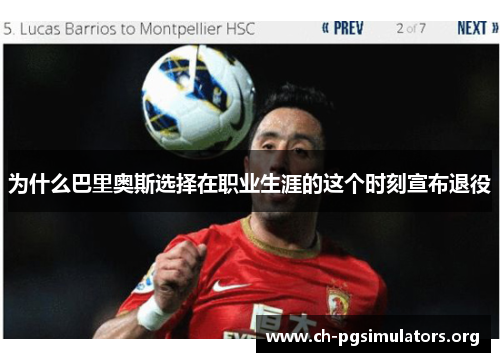 为什么巴里奥斯选择在职业生涯的这个时刻宣布退役 为什么巴里奥斯选择在职业生涯的这个时刻宣布退役