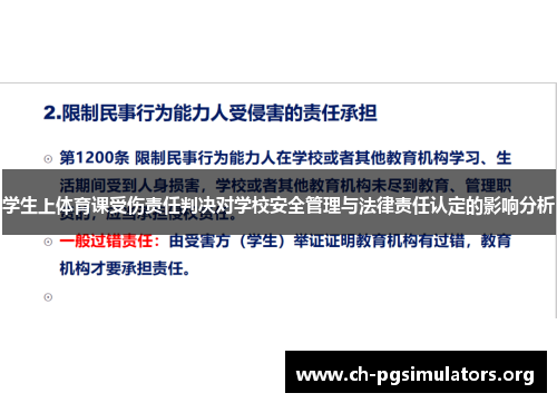 学生上体育课受伤责任判决对学校安全管理与法律责任认定的影响分析 学生上体育课受伤责任判决对学校安全管理与法律责任认定的影响分析