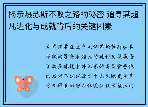 揭示热苏斯不败之路的秘密 追寻其超凡进化与成就背后的关键因素