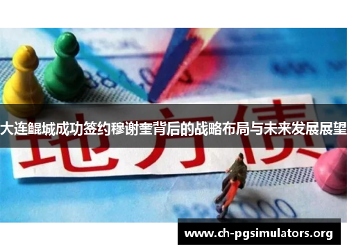 大连鲲城成功签约穆谢奎背后的战略布局与未来发展展望