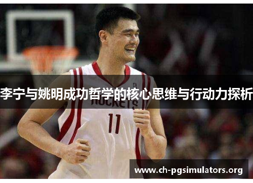 李宁与姚明成功哲学的核心思维与行动力探析